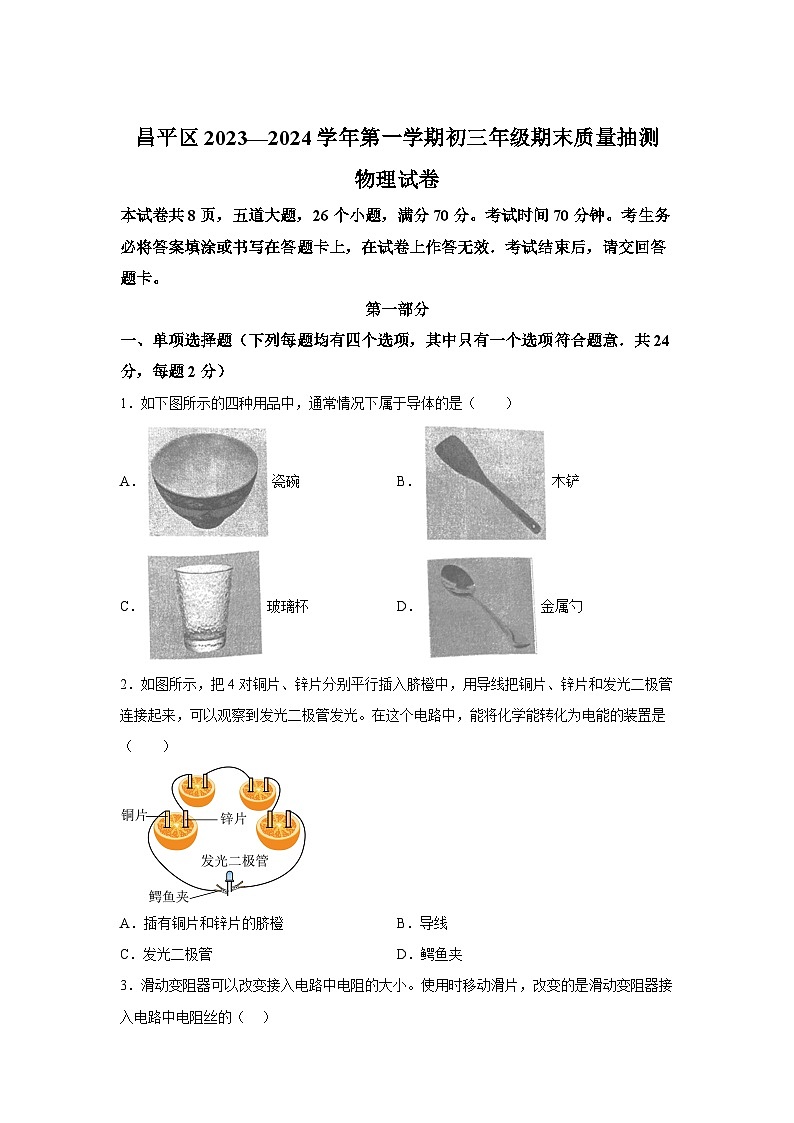 北京市昌平區(qū)2023-2024學(xué)年九年級(jí)（上）期末質(zhì)量抽測(cè)物理試題（含解析）第1頁(yè)