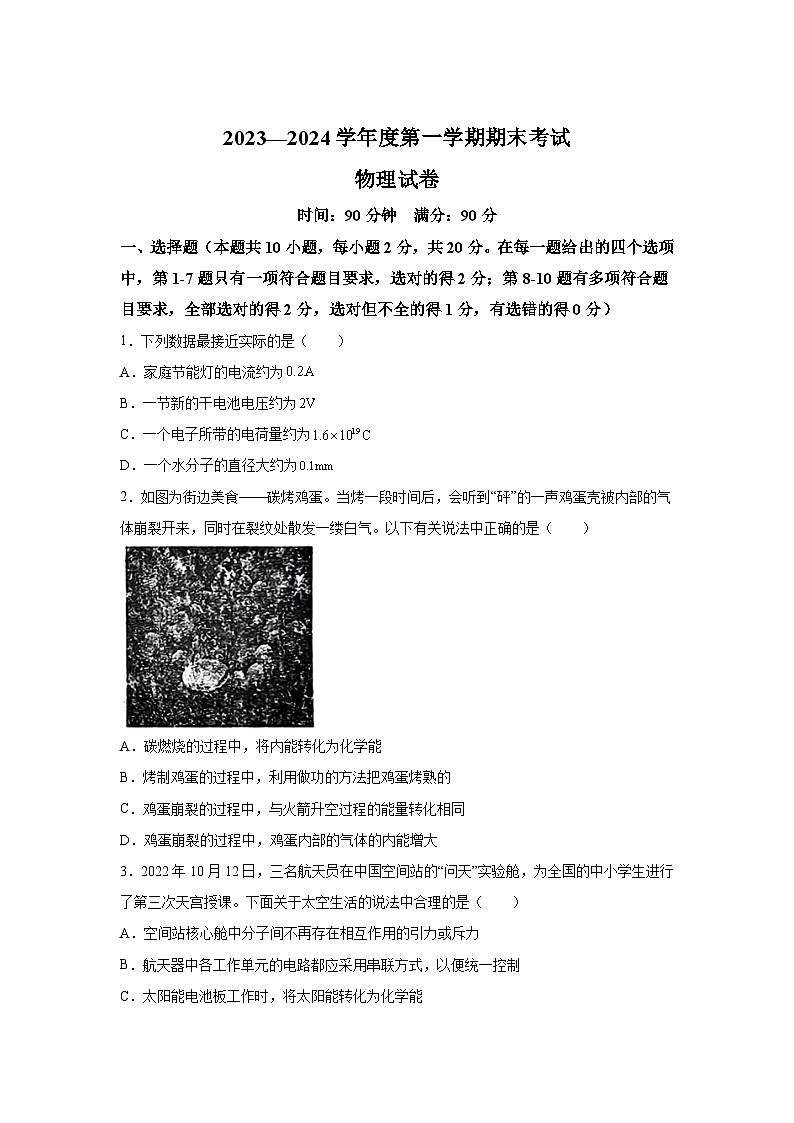 辽宁省朝阳市第三、九中学2023-2024学年九年级(上)1月期末物理试题(含解析)第1页
