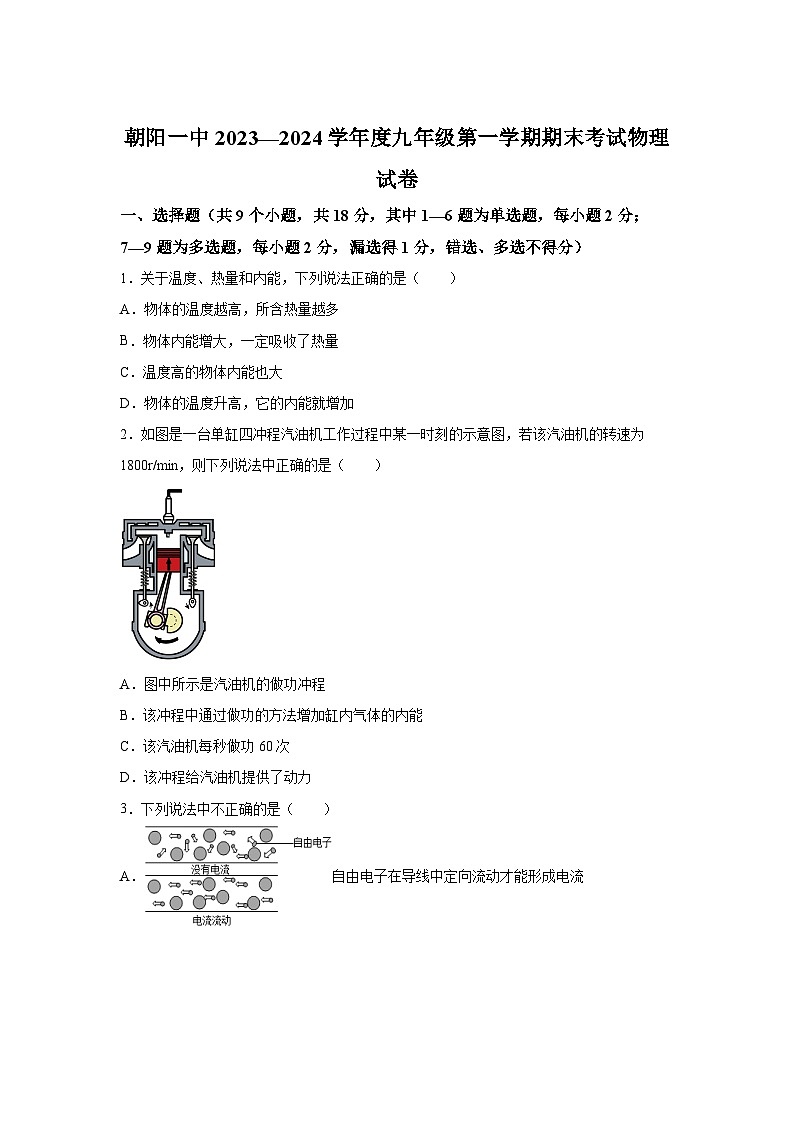 辽宁省朝阳市双塔区朝阳市第一中学2023-2024学年九年级(上)1月期末物理试题(含解析)01