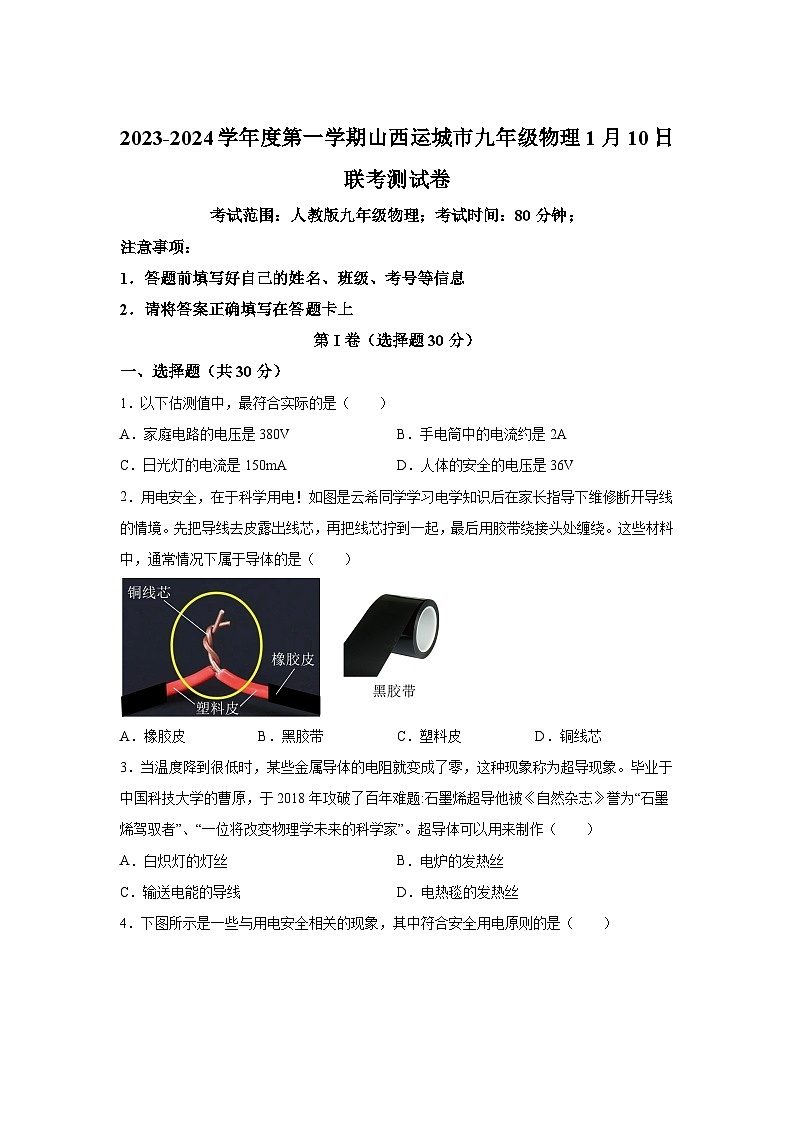 山西运城市2023-2024学年九年级(上)期末联考物理试题(含解析)第1页