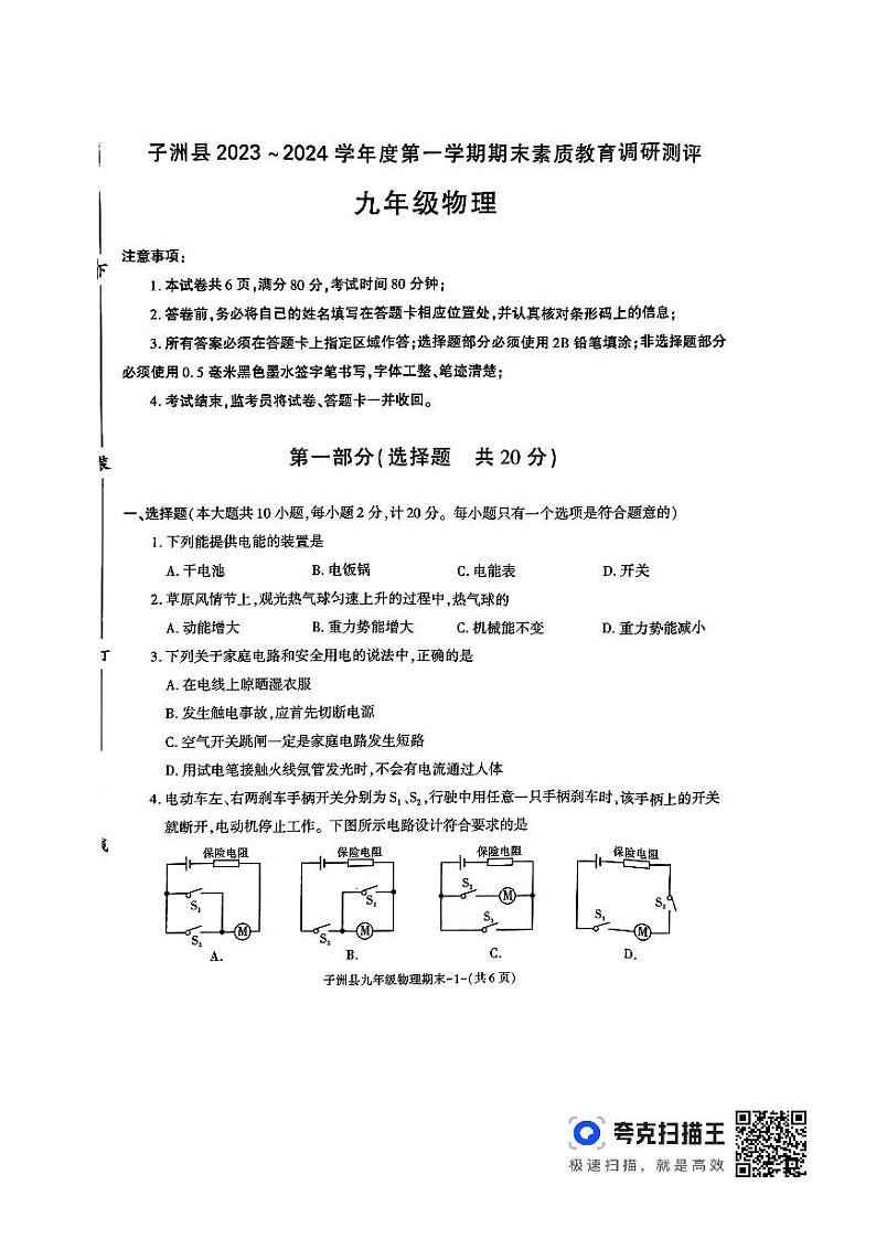 陕西省榆林市子洲县2023-2024学年九年级上学期1月期末物理试题第1页