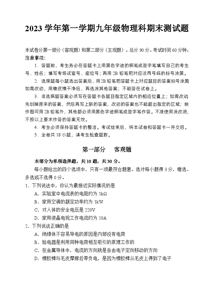 广东省广州市番禺区2023-2024学年上学期九年级物理期末测试题第1页