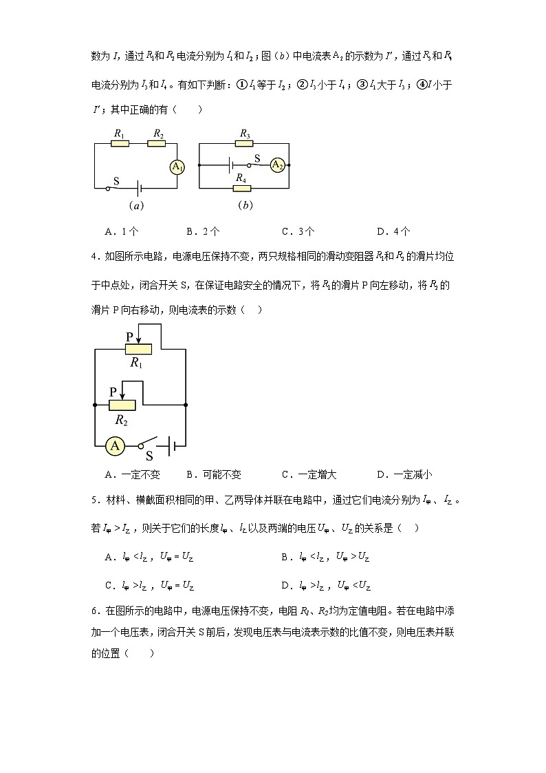 第七章电路(选择、填空培优提升题)-上海市2023-2024九年级物理上学期单元练习(沪教版)第2页
