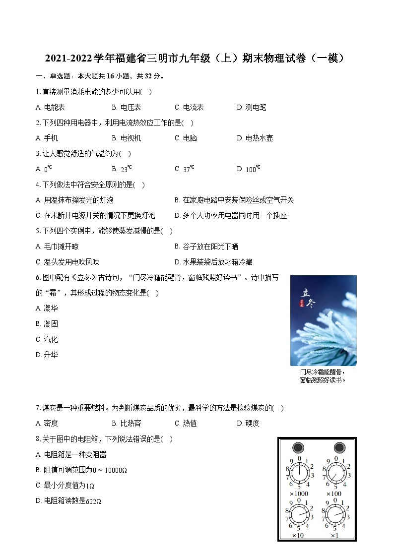 2021-2022学年福建省三明市九年级（上）期末物理试卷（一模）（含详细答案解析）01