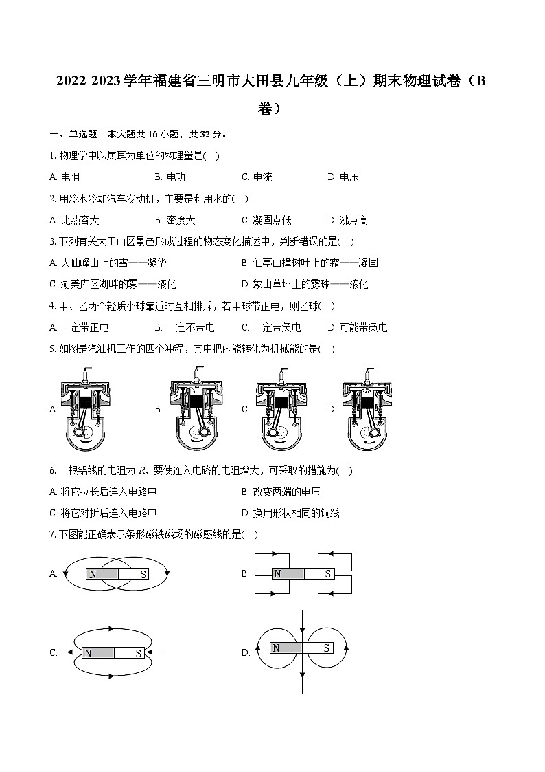 2022-2023学年福建省三明市大田县九年级(上)期末物理试卷(B卷)(含详细答案解析)第1页
