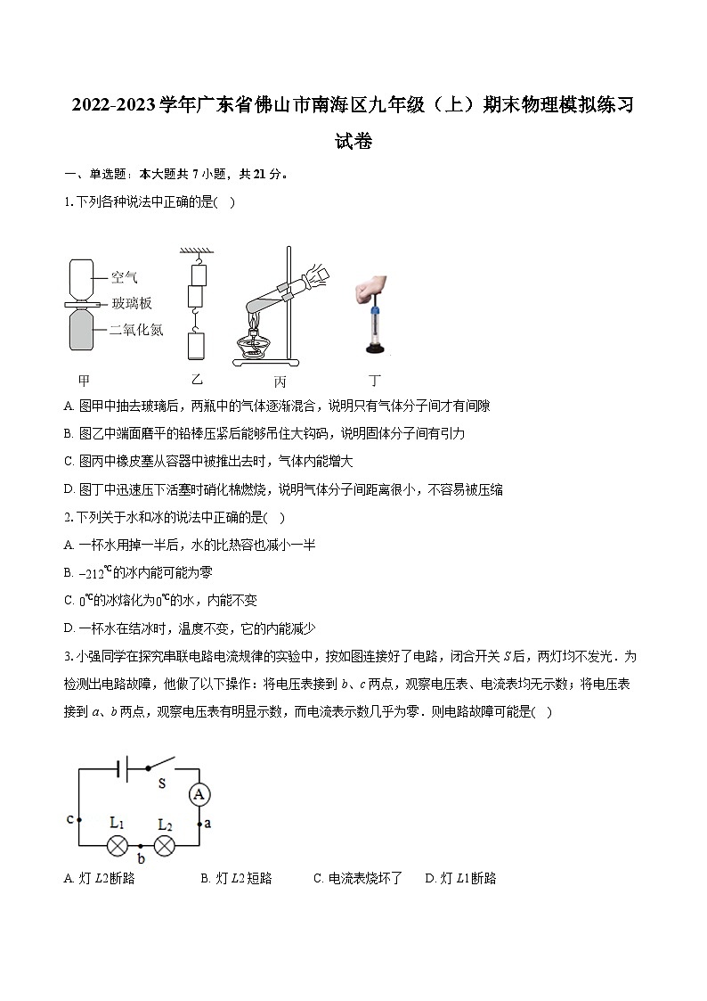 2022-2023學年廣東省佛山市南海區(qū)九年級（上）期末物理模擬練習試卷（含詳細答案解析）第1頁