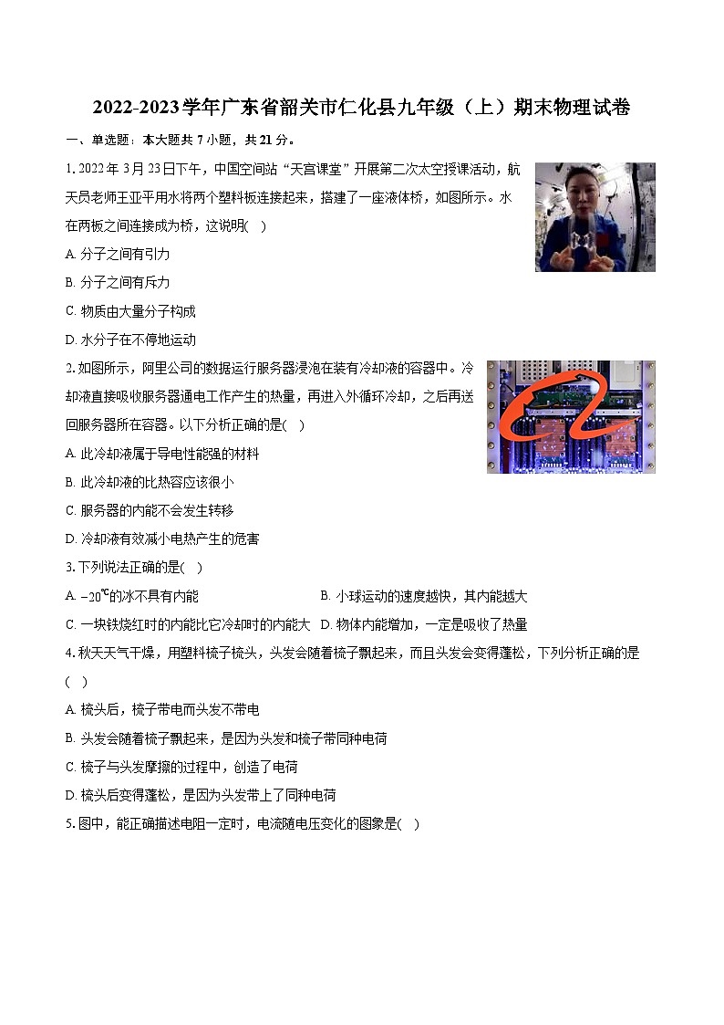 2022-2023學(xué)年廣東省韶關(guān)市仁化縣九年級（上）期末物理試卷（含詳細答案解析）第1頁