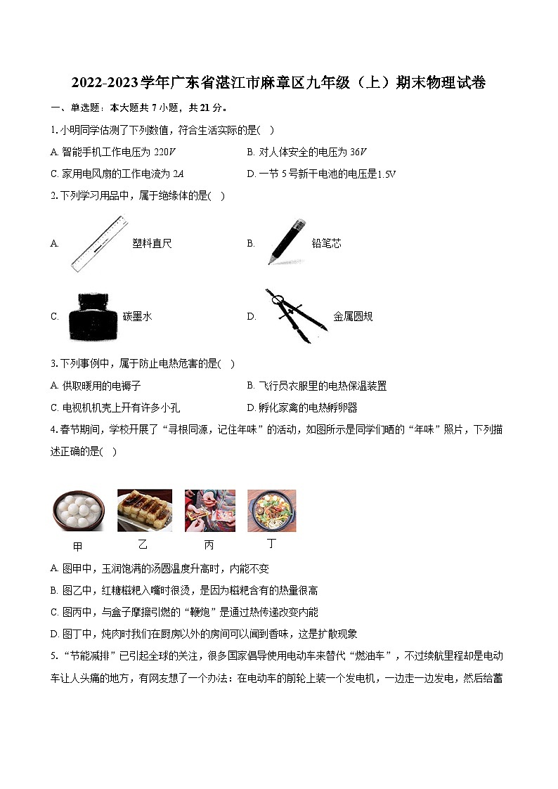 2022-2023学年广东省湛江市麻章区九年级(上)期末物理试卷(含详细答案解析)01
