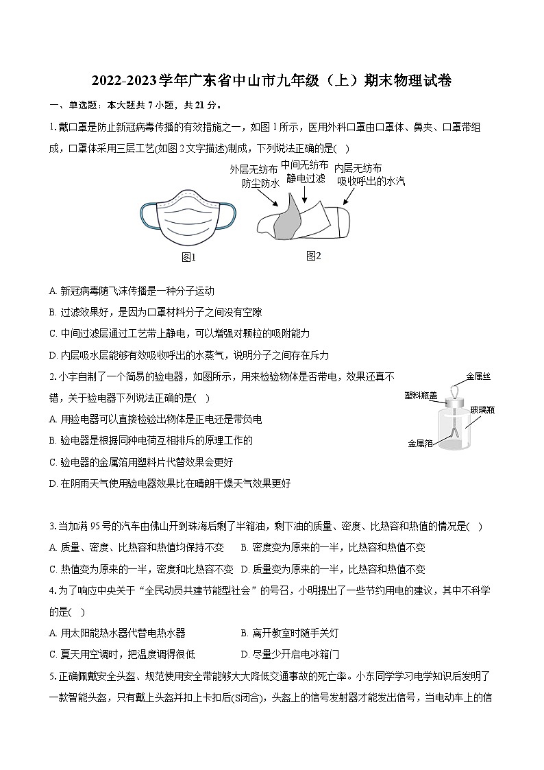 2022-2023學年廣東省中山市九年級（上）期末物理試卷（含詳細答案解析）第1頁