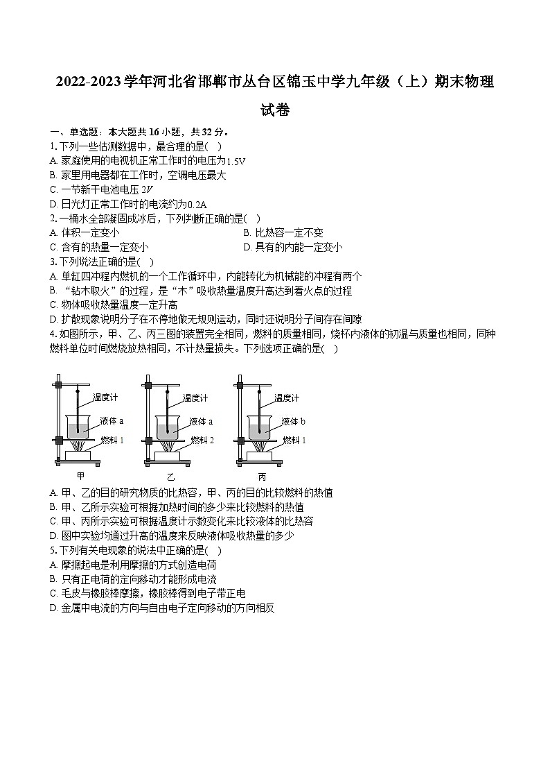 2022-2023学年河北省邯郸市丛台区锦玉中学九年级(上)期末物理试卷(含详细答案解析)第1页