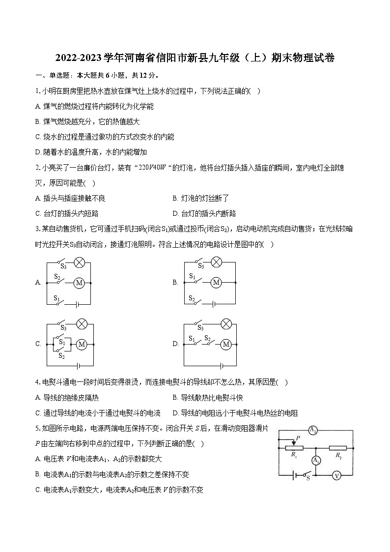 2022-2023学年河南省信阳市新县九年级(上)期末物理试卷(含详细答案解析)第1页