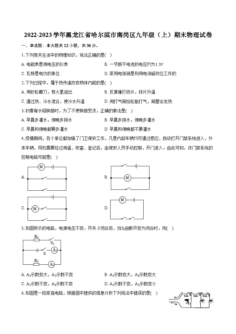2022-2023學年黑龍江省哈爾濱市南崗區(qū)九年級（上）期末物理試卷（含詳細答案解析）第1頁