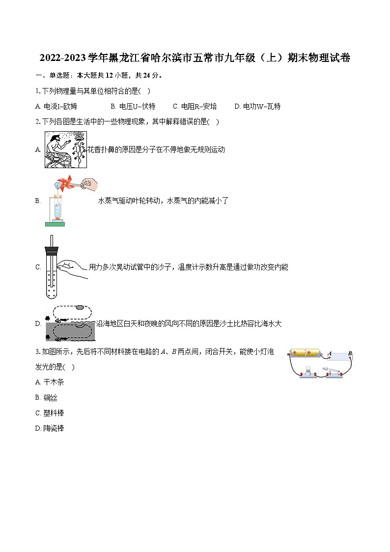 2022-2023学年黑龙江省哈尔滨市五常市九年级(上)期末物理试卷(含详细答案解析)第1页