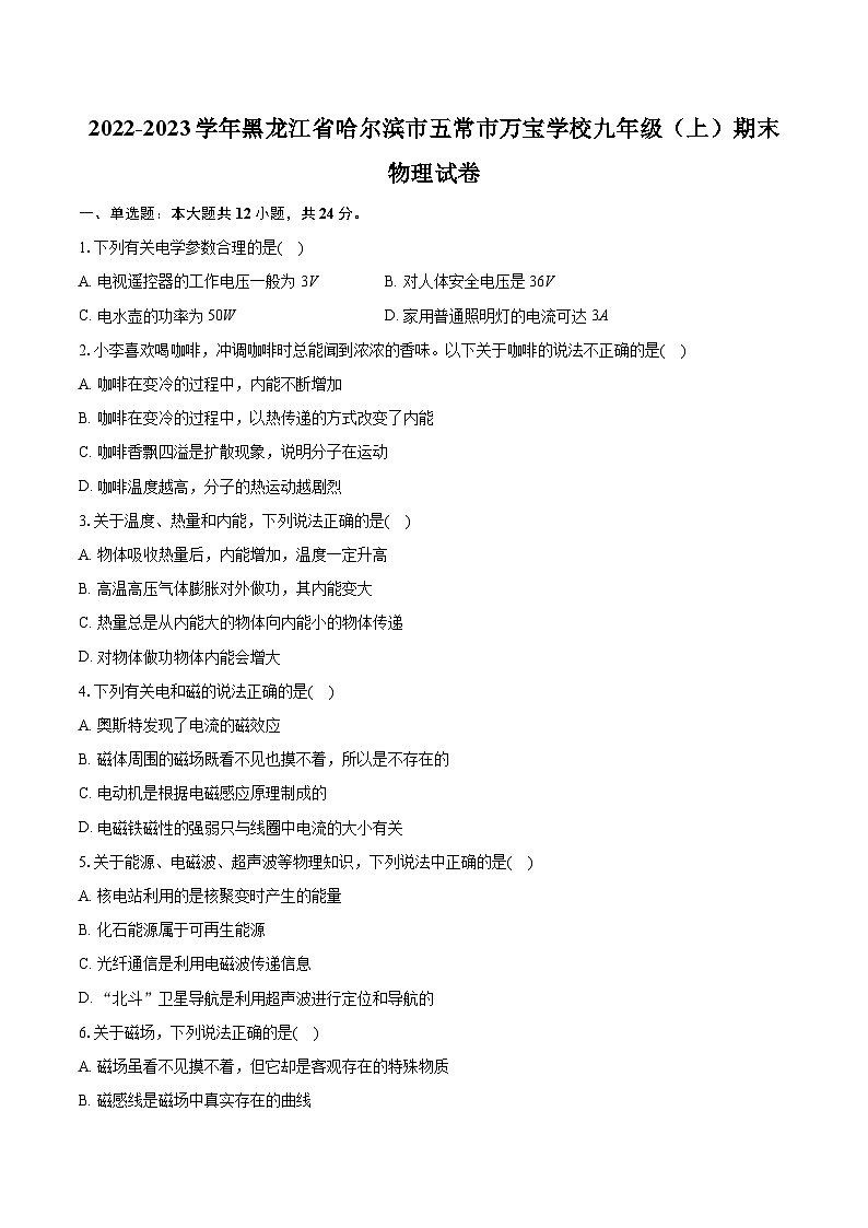 2022-2023学年黑龙江省哈尔滨市五常市万宝学校九年级(上)期末物理试卷(含详细答案解析)第1页