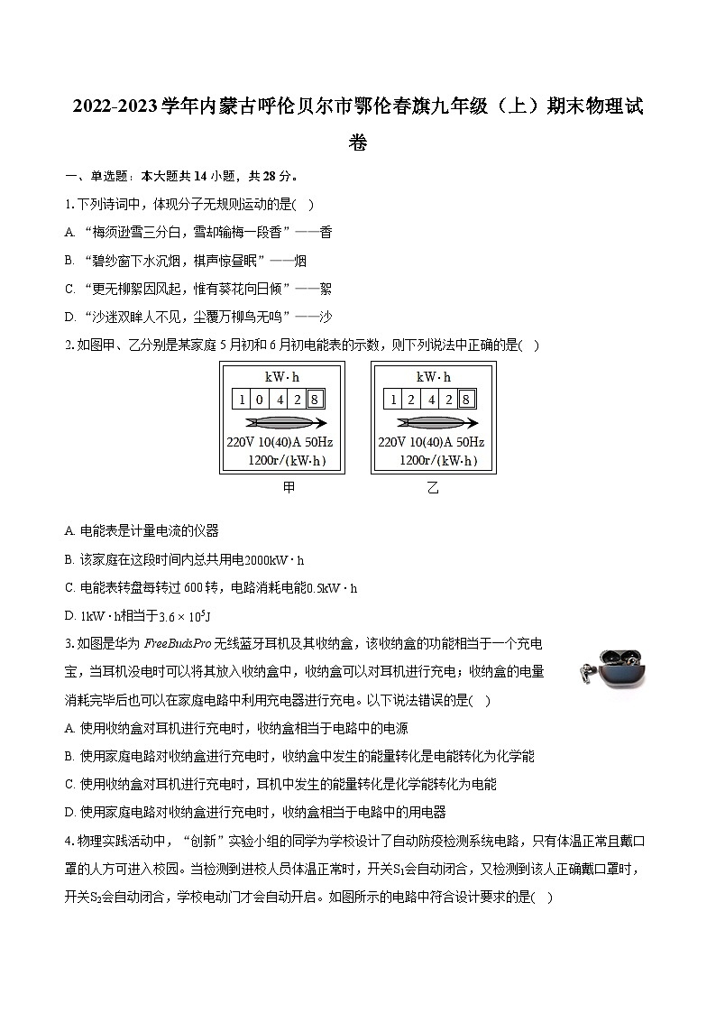 2022-2023学年内蒙古呼伦贝尔市鄂伦春旗九年级(上)期末物理试卷(含详细答案解析)第1页