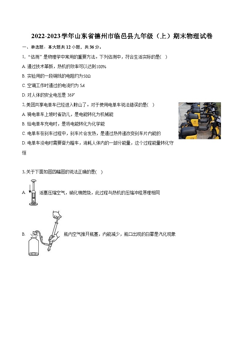 2022-2023學(xué)年山東省德州市臨邑縣九年級(jí)（上）期末物理試卷（含詳細(xì)答案解析）第1頁(yè)
