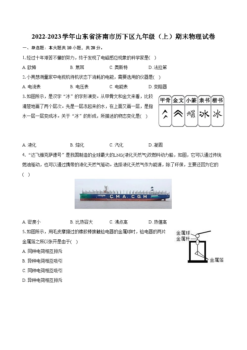 2022-2023学年山东省济南市历下区九年级(上)期末物理试卷(含详细答案解析)第1页
