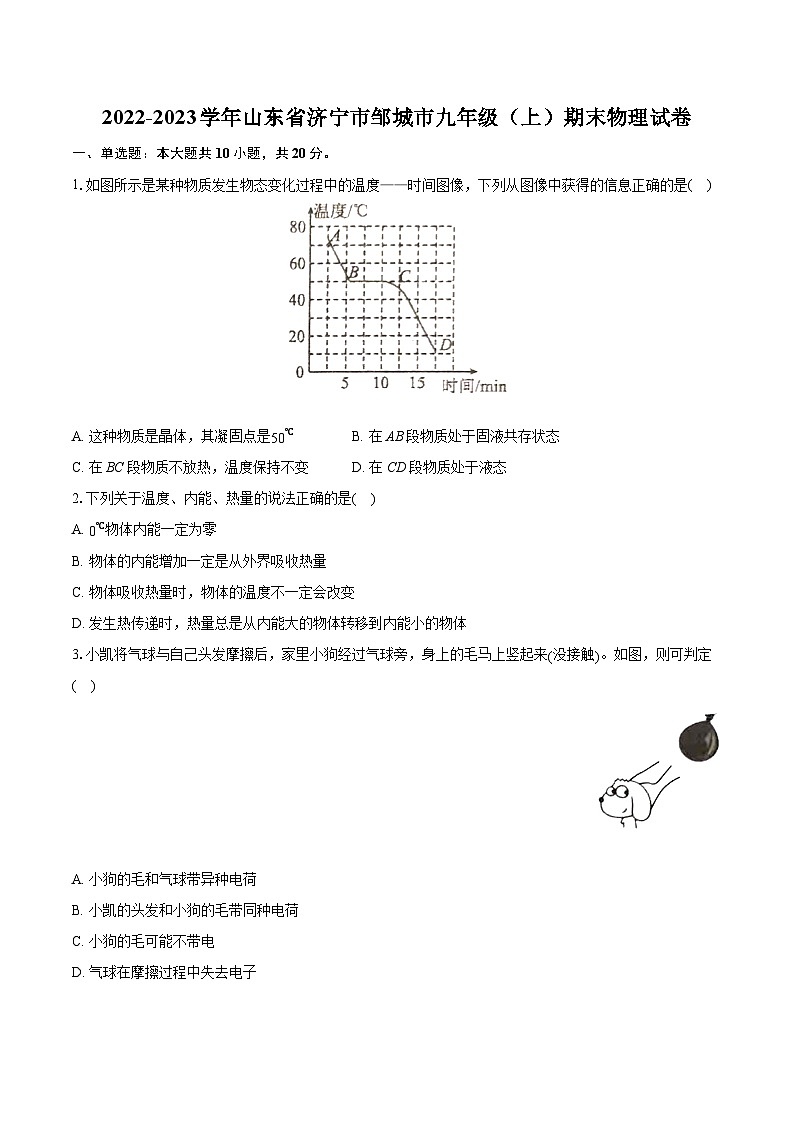2022-2023学年山东省济宁市邹城市九年级(上)期末物理试卷(含详细答案解析)01