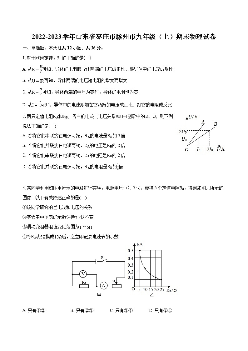 2022-2023学年山东省枣庄市滕州市九年级(上)期末物理试卷(含详细答案解析)01