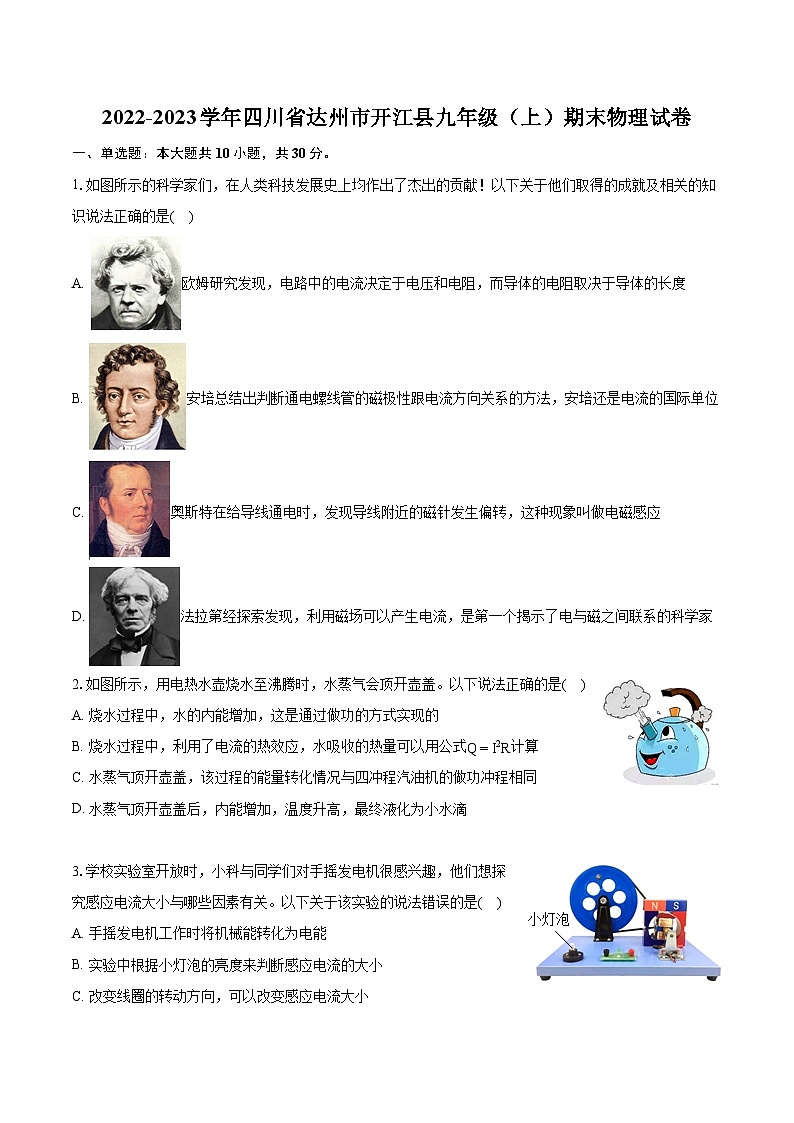 2022-2023学年四川省达州市开江县九年级(上)期末物理试卷(含详细答案解析)01