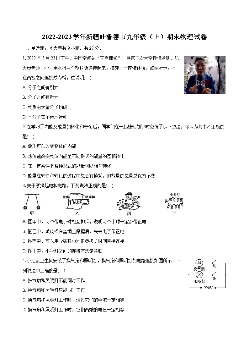 2022-2023学年新疆吐鲁番市九年级(上)期末物理试卷(含详细答案解析)01