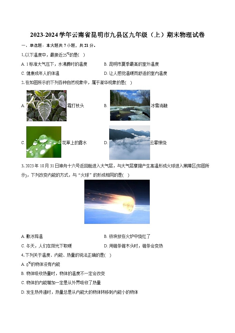 2023-2024学年云南省昆明市九县区九年级(上)期末物理试卷(含详细答案解析)第1页