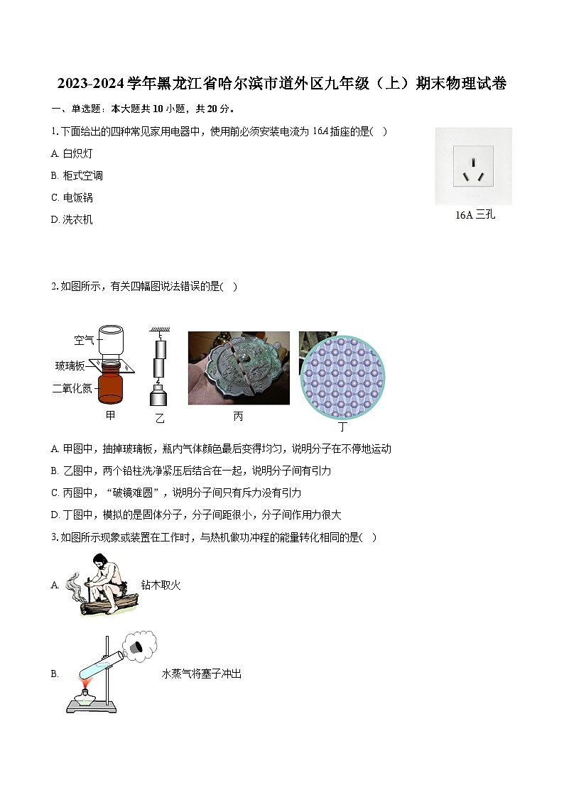 2023-2024學(xué)年黑龍江省哈爾濱市道外區(qū)九年級(jí)（上）期末物理試卷（含詳細(xì)答案解析）第1頁(yè)