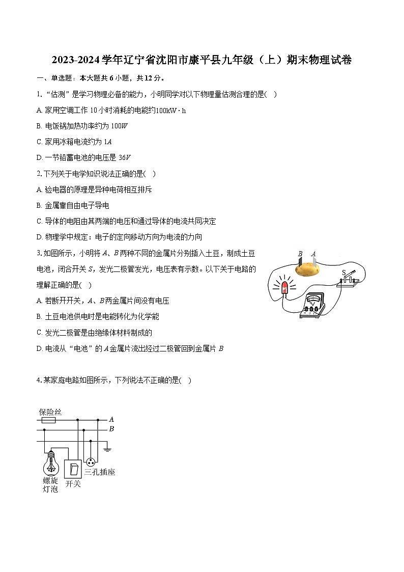 2023-2024学年辽宁省沈阳市康平县九年级(上)期末物理试卷(含详细答案解析)'第1页