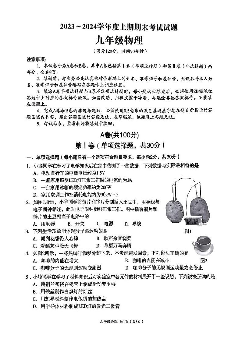 四川省成都市武侯区2023-2024学年九年级上学期期末物理试题第1页