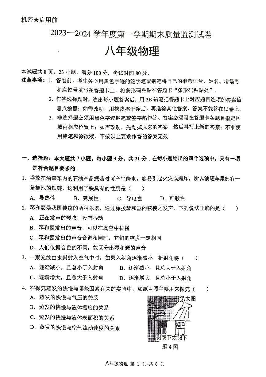 廣東省陽江市江城區(qū)2023-2024學(xué)年第一學(xué)期八年級物理期末試卷（圖片版，無答案）第1頁