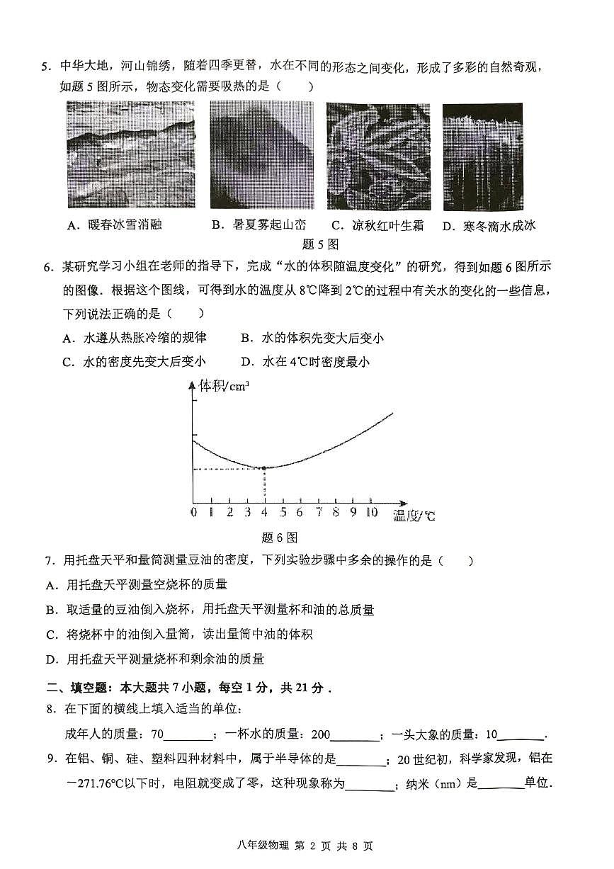 廣東省陽江市江城區(qū)2023-2024學(xué)年第一學(xué)期八年級物理期末試卷（圖片版，無答案）第2頁