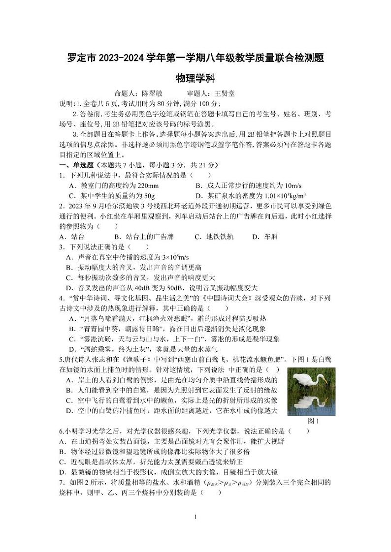 广东省云浮市罗定市五校联考2023-2024学年八年级上学期1月期末物理试题第1页