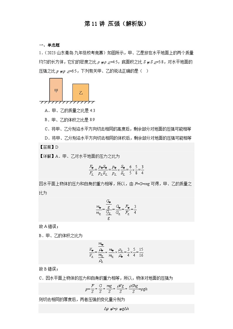 第11讲压强(解析版)第1页