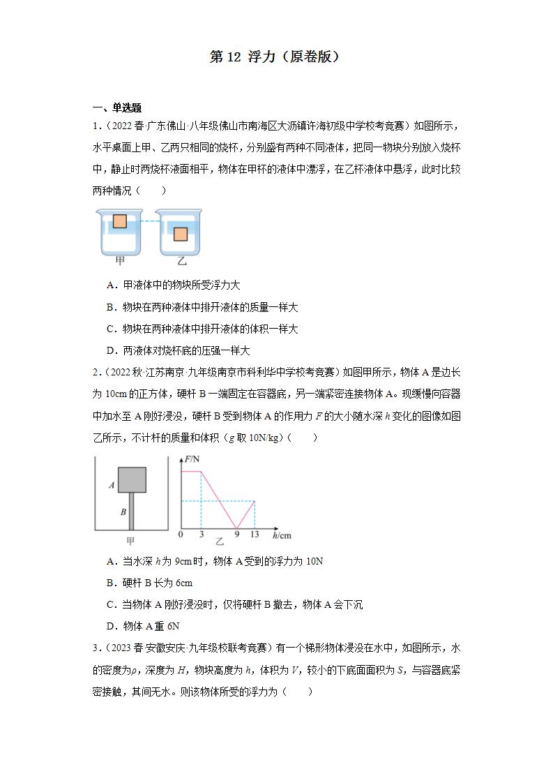 第12浮力-2023-2024全国初中物理竞赛试题精选精编（含答案解析）