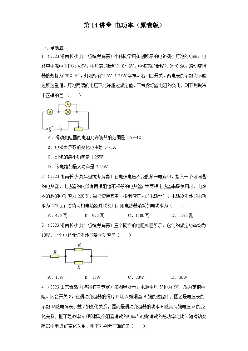 第14讲电功率-2023-2024全国初中物理竞赛试题精选精编（含答案解析）