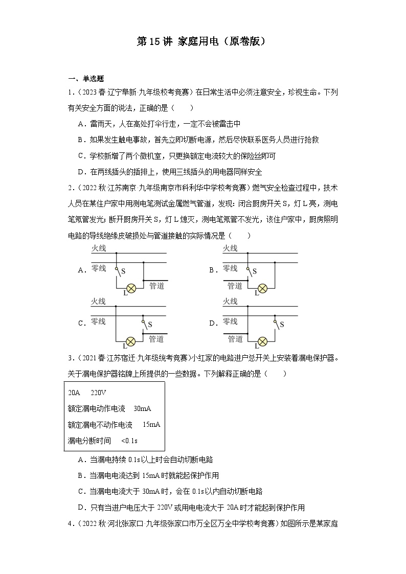 第15讲家庭用电-2023-2024全国初中物理竞赛试题精选精编（含答案解析）