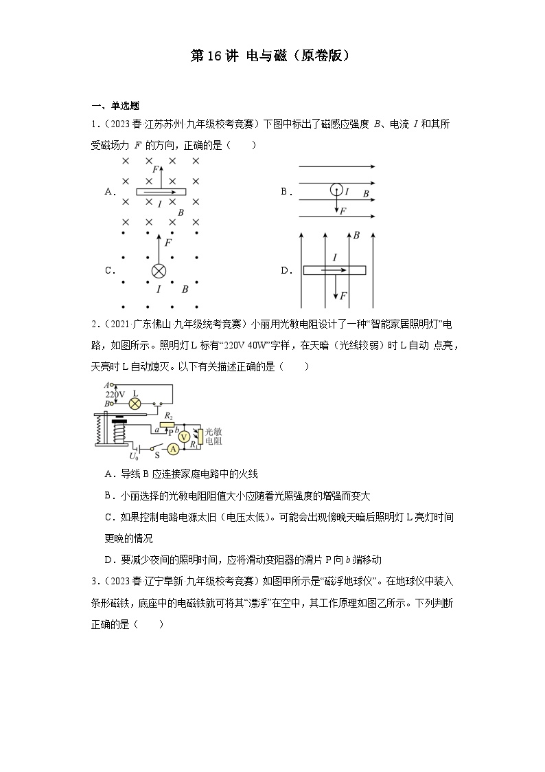 第16讲电与磁-2023-2024全国初中物理竞赛试题精选精编（含答案解析）