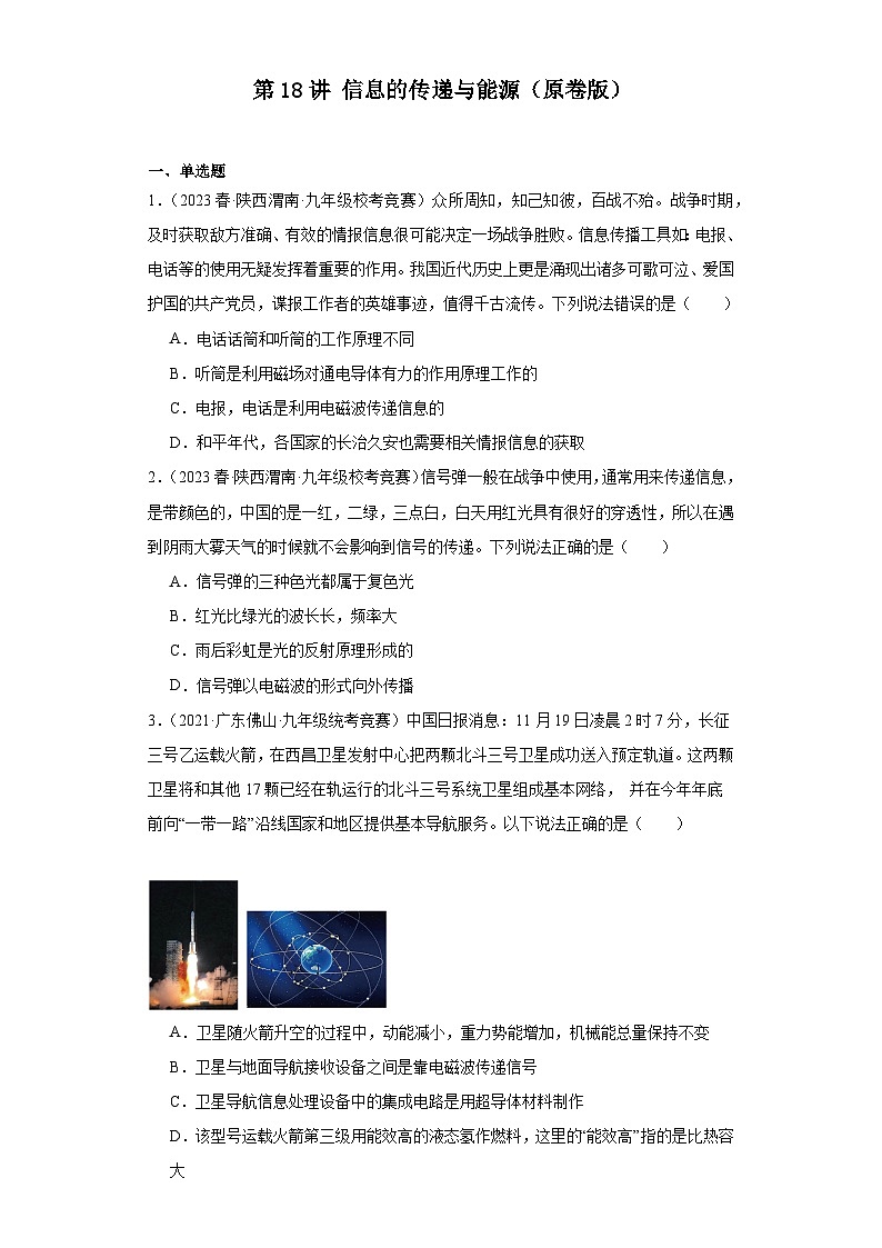 第18讲信息的传递与能源(原卷版)第1页