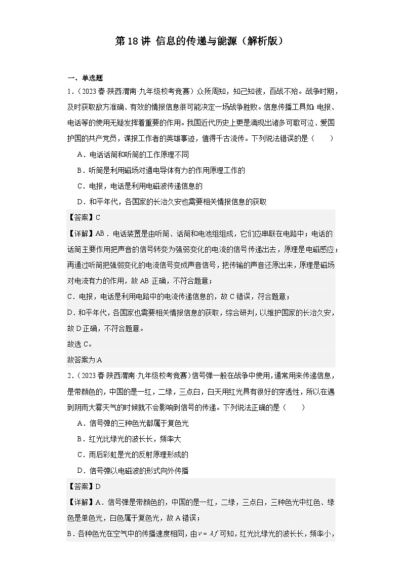 第18讲信息的传递与能源(解析版)第1页