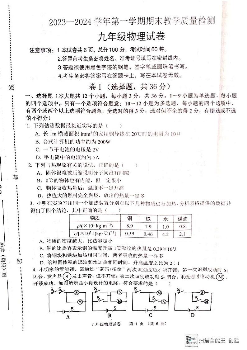 河北省唐山市迁安市2023-2024学年九年级上学期1月期末物理试题第1页