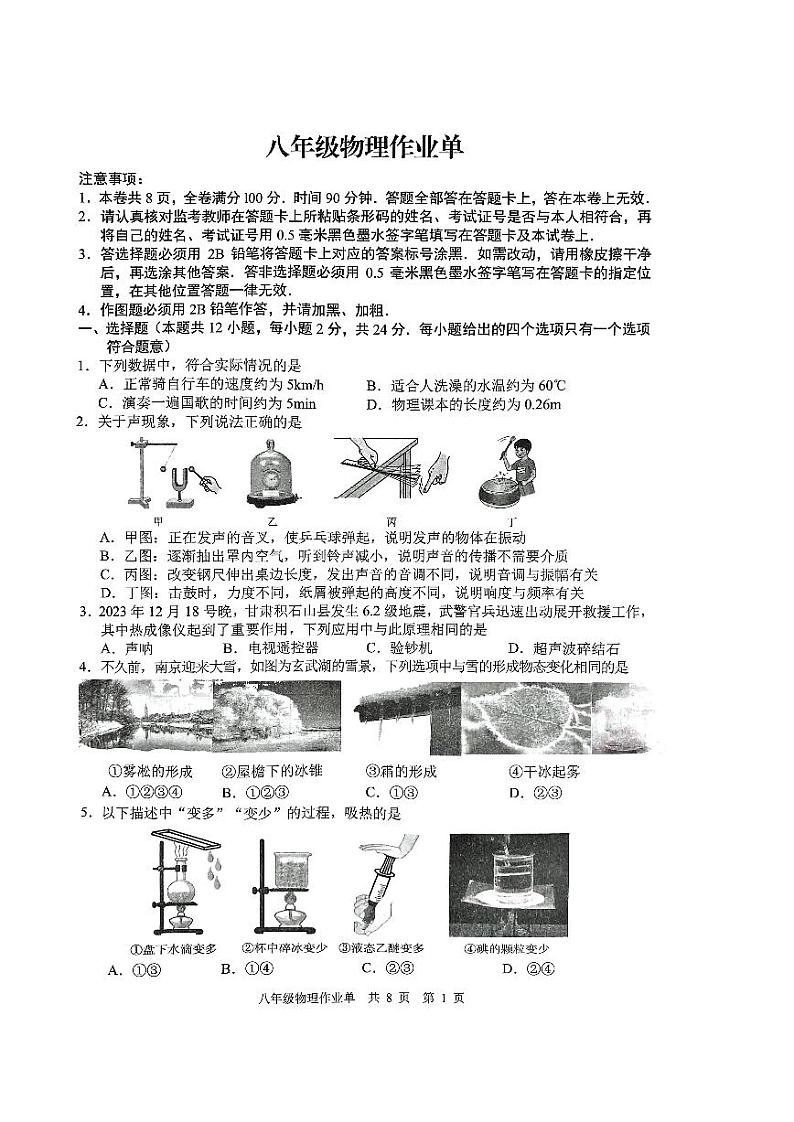 江苏省南京市鼓楼区玄武区2023-2024学年八年级上学期物理期末试卷第1页