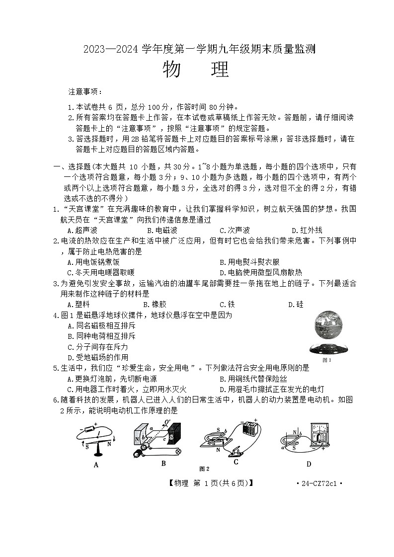 河北省唐山市2023-2024学年九年级上学期1月期末物理试题第1页