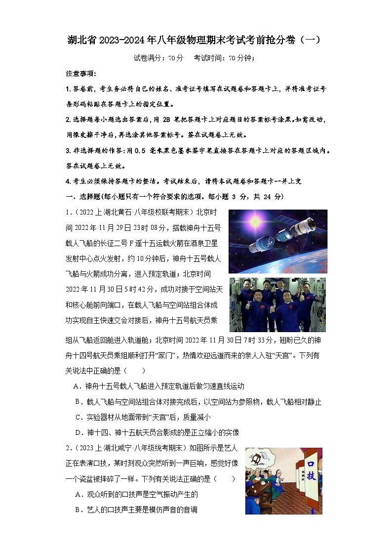 湖北省2023-2024年八年級上冊物理期末考前搶分卷（一）第1頁