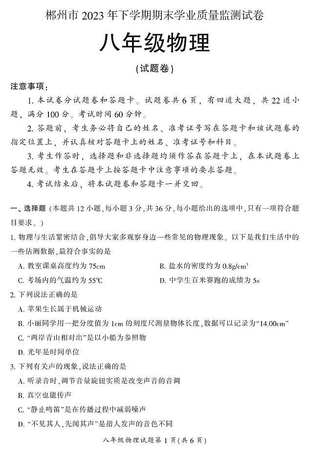 湖南省郴州市2023-2024学年八年级上学期期末考试物理试题第1页
