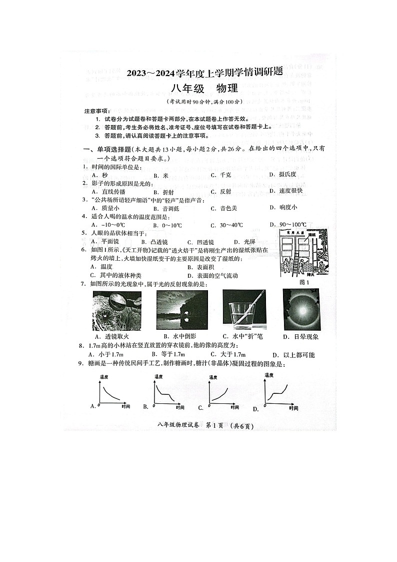 广西壮族自治区桂林市2023-2024学年八年级上学期1月期末物理试题第1页