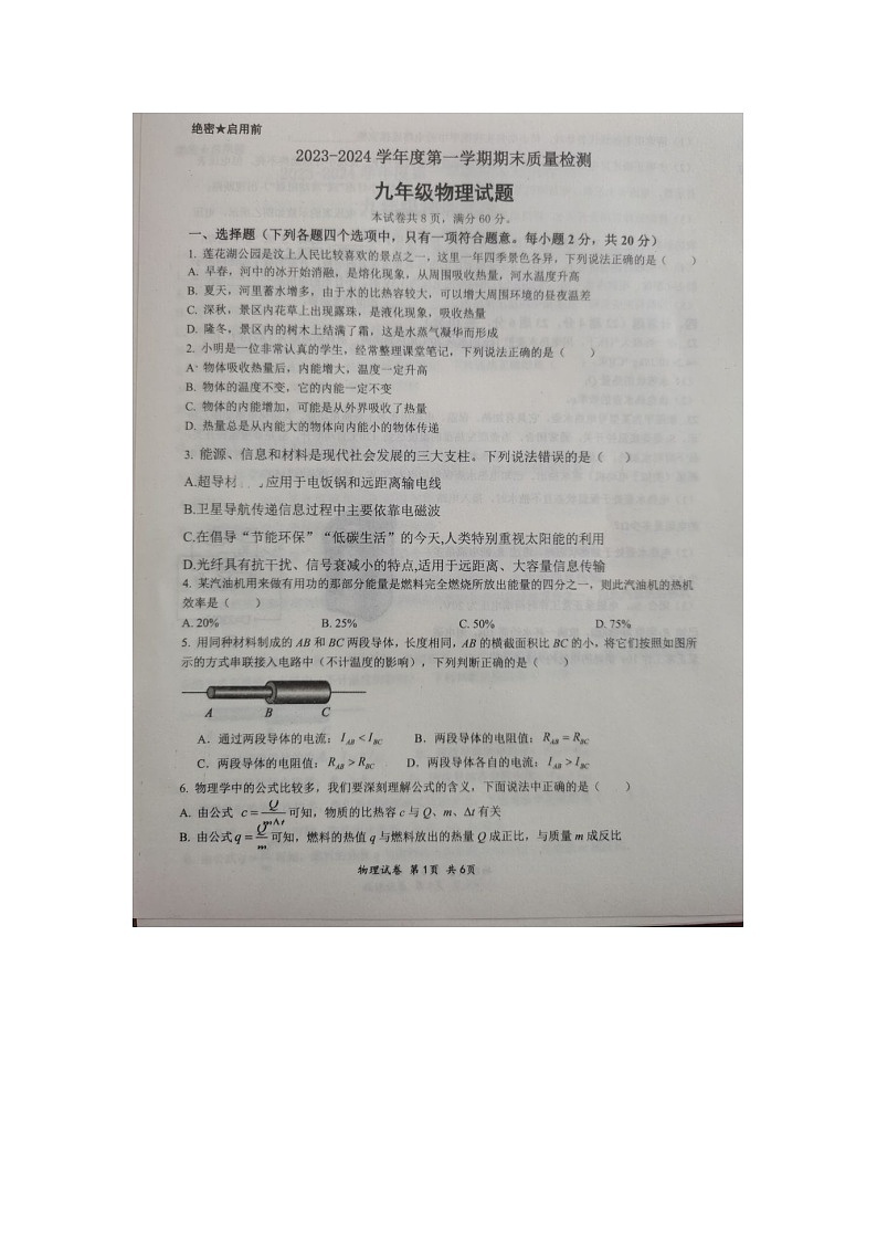 山东省济宁市汶上县2023-2024学年九年级上学期1月期末物理试题第1页