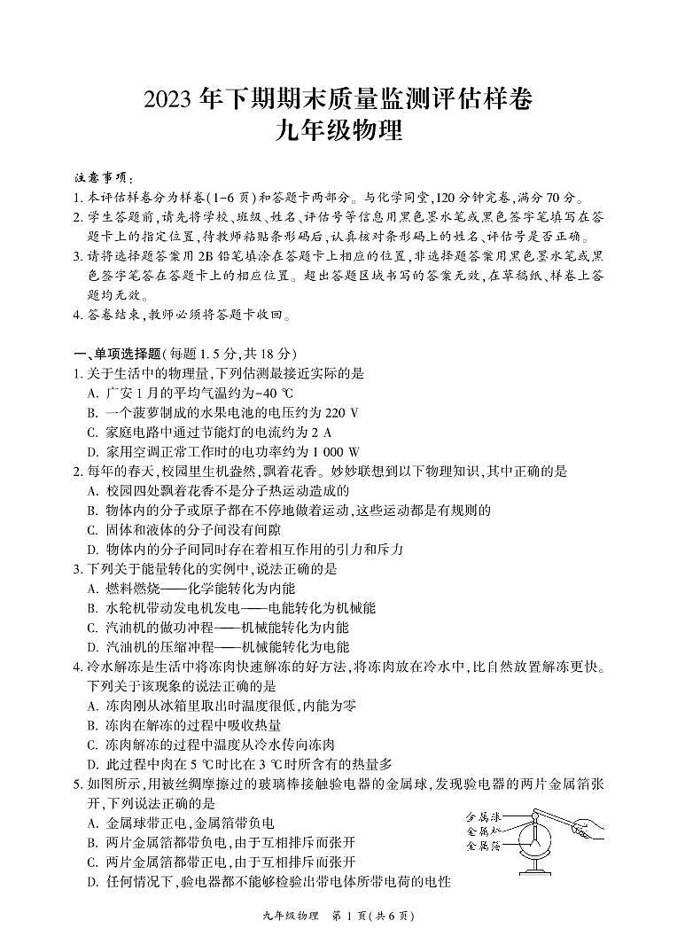 四川省广安市武胜县2023-2024学年九年级上学期期末考试物理试题第1页