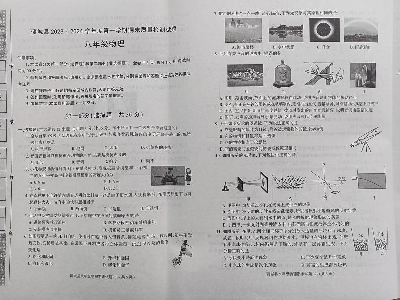 陕西省渭南市蒲城县2023-2024学年八年级上学期1月期末物理试题第1页