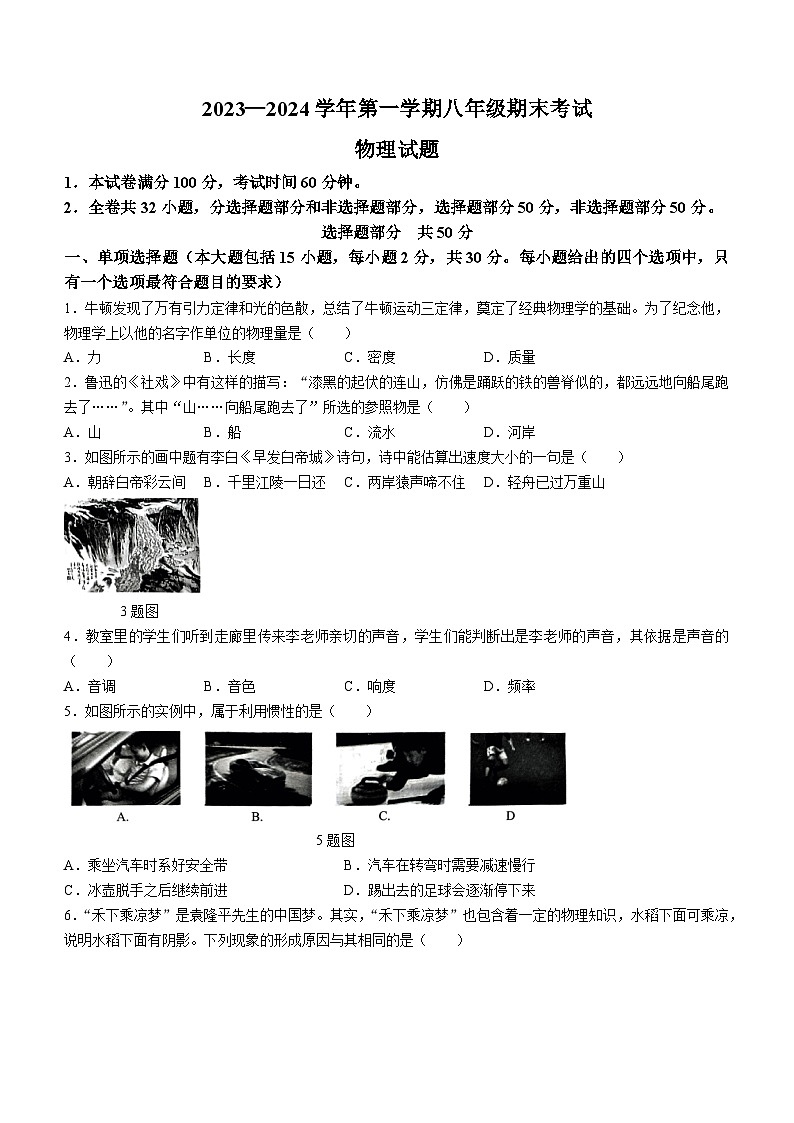 山东省济南市天桥区2023-2024学年八年级上学期期末考试物理试题+01