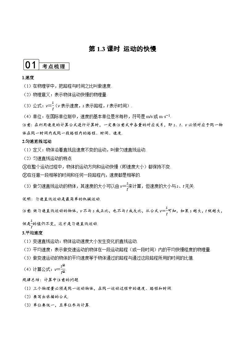 【全套精品專題】物理人教版專題復(fù)習(xí) 第1.3課時(shí) 運(yùn)動(dòng)的快慢（解析版）第1頁